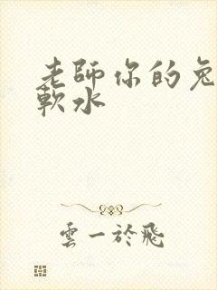 老师你的兔子好软水