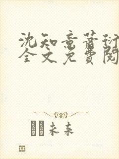 沈知意萧衍小说全文免费阅读