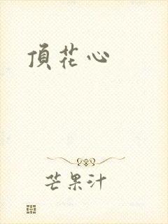顶花心封面