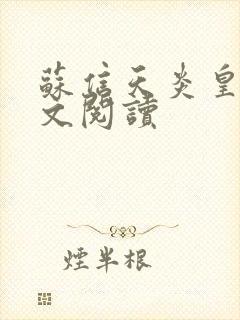 苏信天炎皇主全文阅读封面