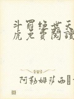 斗罗绝世天丹魔虎免费阅读