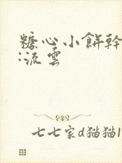 糖心小饼干作者:流云封面