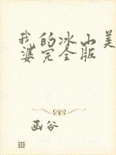 我的冰山美女老婆完全版