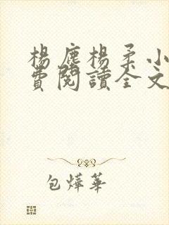 杨尘杨柔小说免费阅读全文最新章节