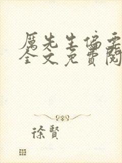 厉先生偏要宠我全文免费阅读