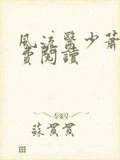 风流医少萧轩免费阅读