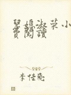 儿媳淑荣小说免费阅读