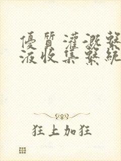 优质灌溉系统y液收集系统