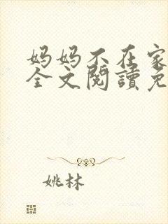 妈妈不在家小说全文阅读免费封面