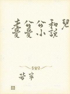老公公和儿媳妇爱爱小说