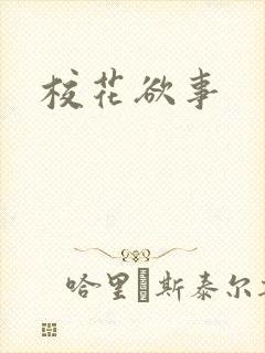 校花欲事封面