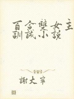 百合双女主sp训诫小说