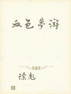 血色梦游