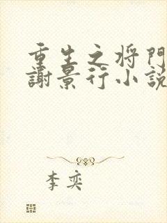 重生之将门毒后谢景行小说最新章节下载