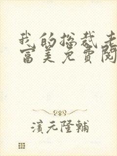 我的总裁老婆白富美免费阅读