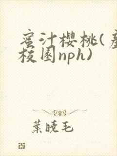 蜜汁樱桃(产奶校园nph)