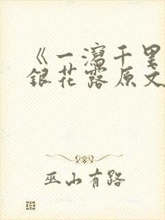 《一泻千里》金银花露原文封面