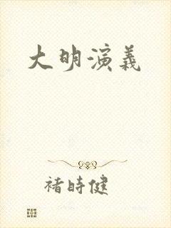 大明演义