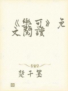 《乐可》免费全文阅读
