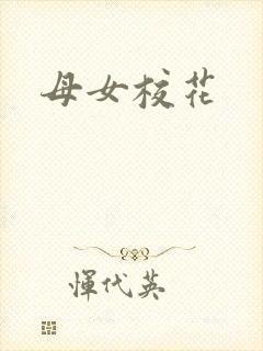 母女校花封面