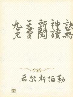 九天斩神诀全文免费阅读无弹窗