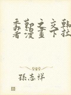 季节之交韩漫原著漫画下拉式免费阅读