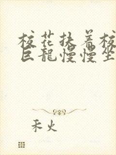 校花扶着校长的巨龙慢慢坐下