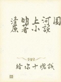 清明上河图密码原著小说