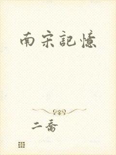 南宋记忆