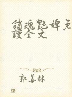 销魂艳婢免费阅读全文