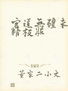 官道无疆未删节精校版