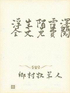 浮生陌霍泽小说全文免费阅读笔趣阁