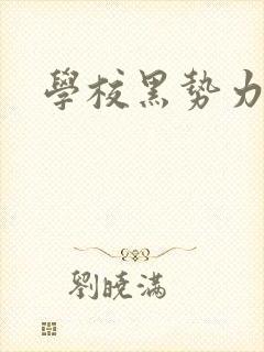 学校黑势力