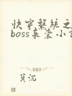 快穿系统之反派boss来袭小说免费阅读