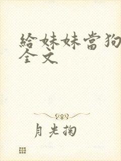给妹妹当狗小说全文