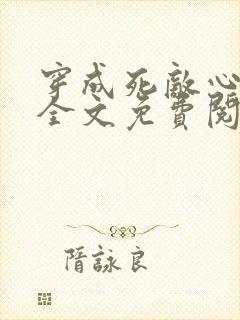 穿成死敌心尖宠全文免费阅读