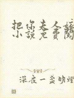 把你夫人嫁给我小说免费阅读