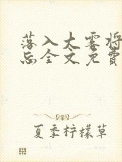 落入大雾将你遗忘全文免费阅读封面