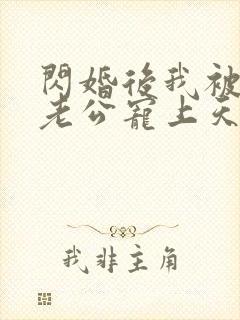 闪婚后我被总裁老公宠上天短剧