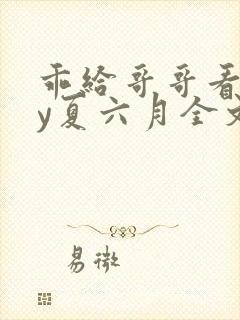 乖给哥哥看看by夏六月全文在线阅读