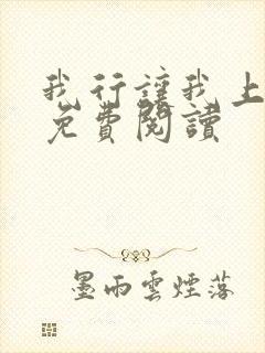 我行让我上原文免费阅读