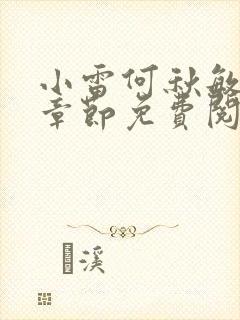 小雷何秋敏最新章节免费阅读笔趣阁