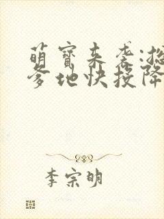 萌宝来袭:总裁爹地快投降