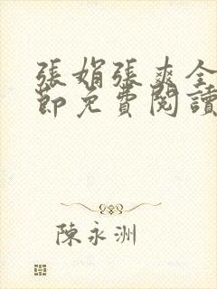 张娟张爽全部章节免费阅读全文