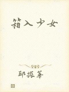 箱入少女封面