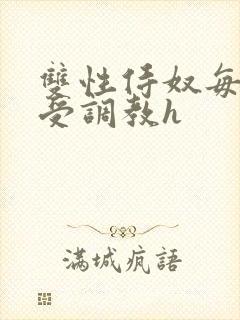 双性侍奴每日接受调教h封面