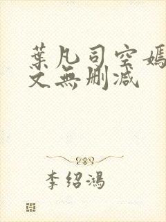 叶凡司空嫣然全文无删减