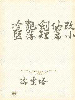 冷艳剑仙改编的堕落短篇小说推荐