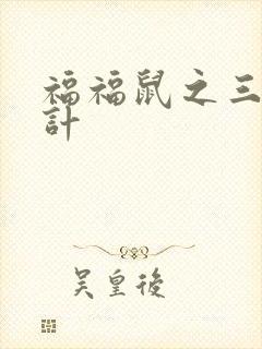 福福鼠之三十六计封面