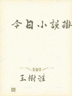 今日小说排行榜